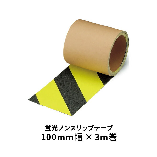 ユニット 蛍光ノンスリップテープ 黄 黒 ゼブラタイプ 100mm幅 374-44