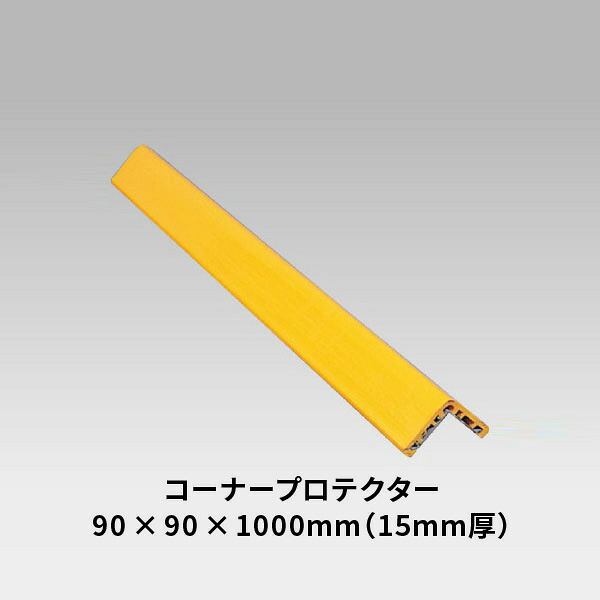 ユニット コーナープロテクター　黄 866-25A｜あかばね金物
