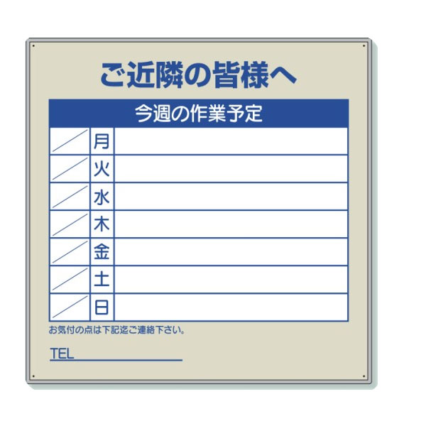 ユニット 作業予定 看板セット ご近隣の皆様へ今週の作業予定 薄型 青 301-36 愛用