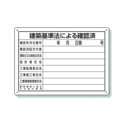 楽天市場】ユニット 建築計画のお知らせ（東京都型） 302-21 法令許可