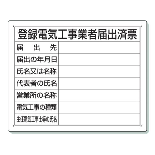 楽天市場】ユニット 建築計画のお知らせ（東京都型） 302-21 法令許可