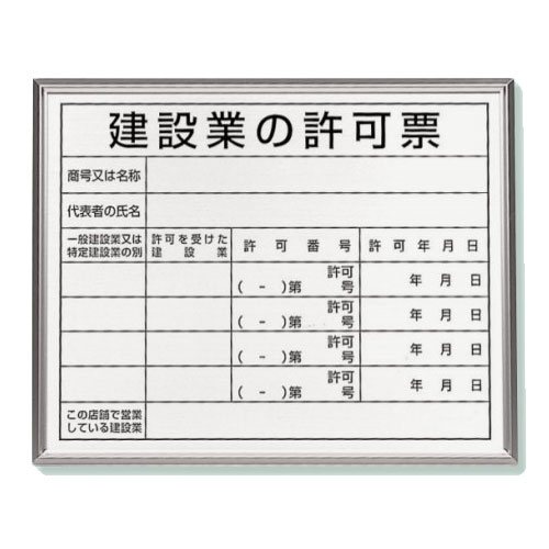 ユニット 法令標識 建設業の許可票 アルミ額縁 看板 302-13B