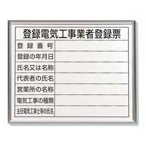 ユニット 登録電気工事業者登録票 アルミ額縁付 法令許可票 看板 302-12A