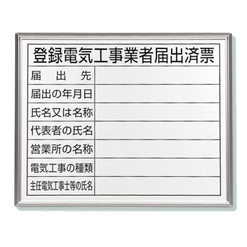 ユニット 登録電気工事業者届出済票 アルミ額縁付 法令許可票 看板 302-11A 400×500