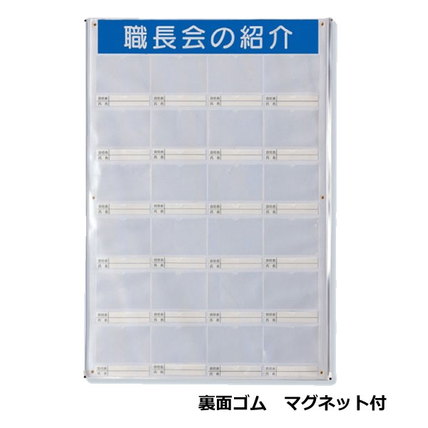 ユニット 職長会紹介ボード 裏マグネット セット 用紙付 355-26｜あかばね金物