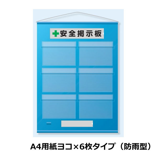 ユニット フリー掲示板 防雨型 A4用紙横&times;6枚 青 464-08B｜あかばね金物