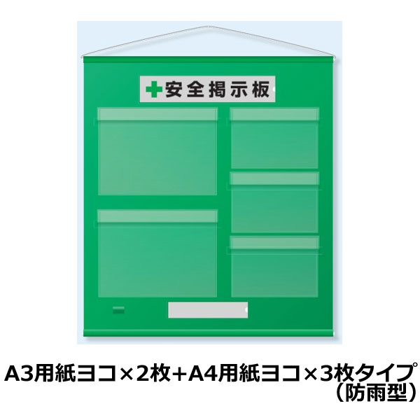 ユニット フリー掲示板 防雨型 A3用紙横×2枚 A4用紙横×3枚タイプ 緑 464-09G