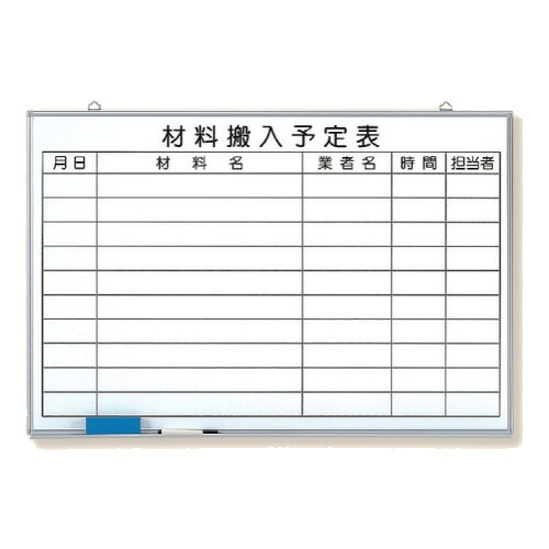 ユニット 材料搬入予定表 ホワイトボード 373-65｜あかばね金物