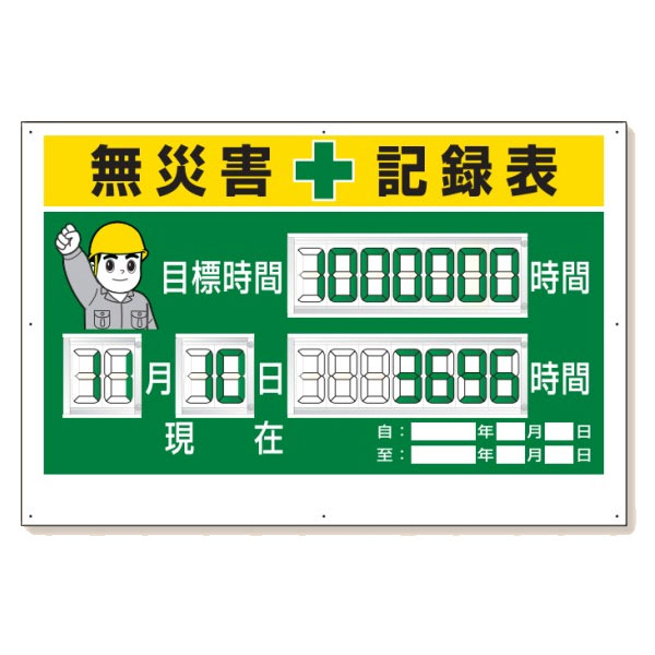 ユニット デジタル数字型 無災害記録表 数字板固定式 315-18A