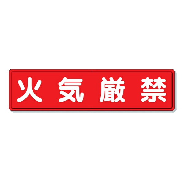 ユニット 火気厳禁 指導標識 看板 832-84｜あかばね金物