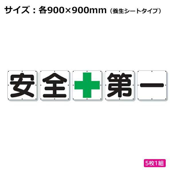 ユニット 一文字標識 安全第一 緑十字 シートタイプ 350-15