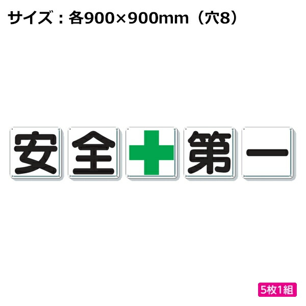 ユニット 一文字看板 安全第一 緑十字 900×900mm 350-03 5枚1組