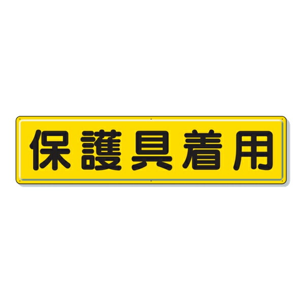 ユニット 指導標識 保護具着用 832-93
