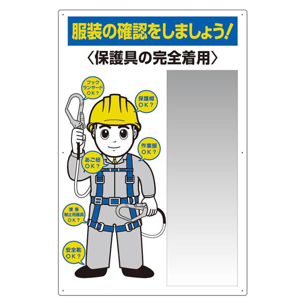 ユニット 服装点検標識 服装の確認をしましょう！ ステンレス 複合板ミラー付 308-07C