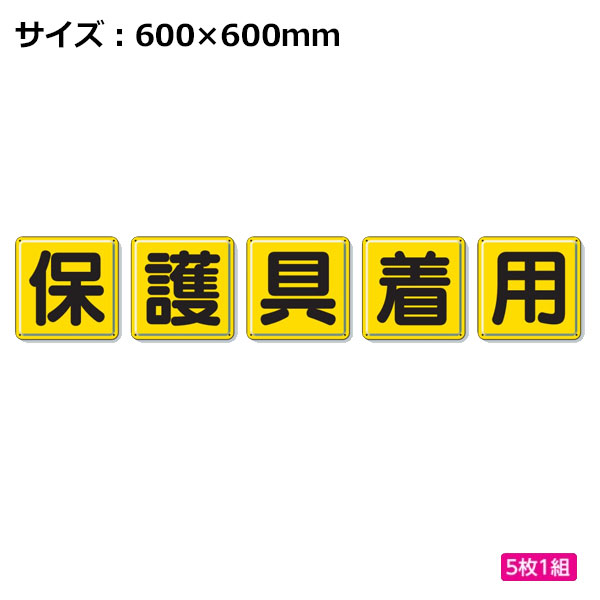 ユニット 一文字看板 保護具着用 600&times;600mm 803-84 5枚1組｜あかばね金物