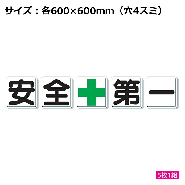 ユニット 一文字看板 安全第一 緑十字 600&times;600mm 350-02 5枚1組｜あかばね金物