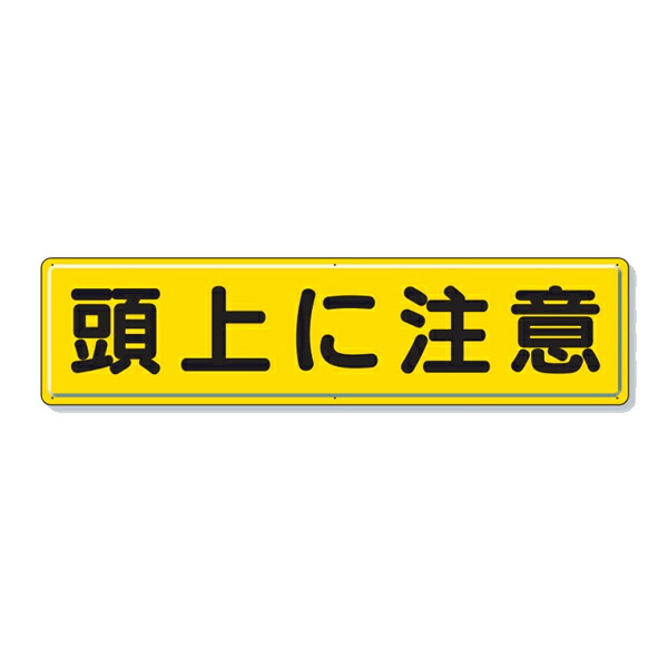 ユニット 指導標識 頭上に注意 黄 鉄板 832-89