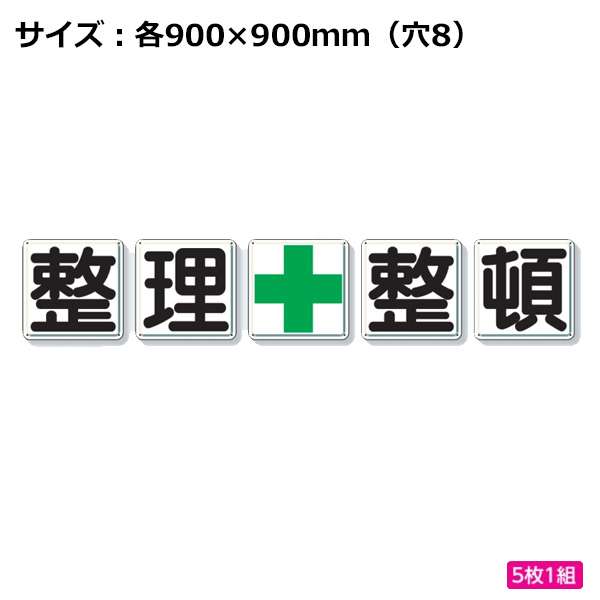 ユニット 整理整頓標識 一文字看板 整理整頓 緑十字 900×900mm 350-13