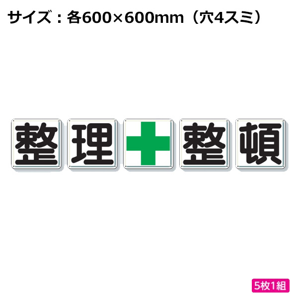 ユニット 一文字看板 整理整頓 緑十字 600&times;600mm 整理整頓標識 350-12 5枚1組｜あかばね金物