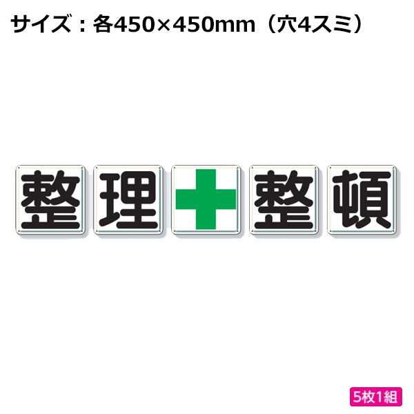 ユニット 整理整頓標識 一文字看板 整理整頓 緑十字 450×450mm 350-11|あかばね金物