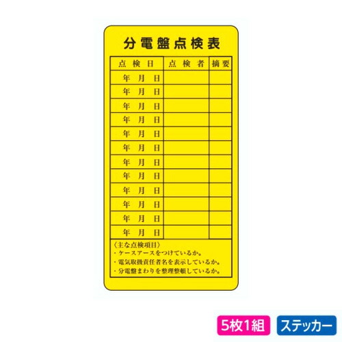 楽天市場 ユニット 電気関係標識 分電盤点検表 5枚1組 325 27 あかばね金物