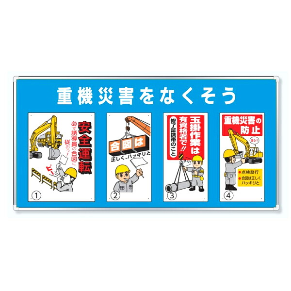 ユニット ユニパネセット 重機災害をなくそう 安全標識セット 343-02B