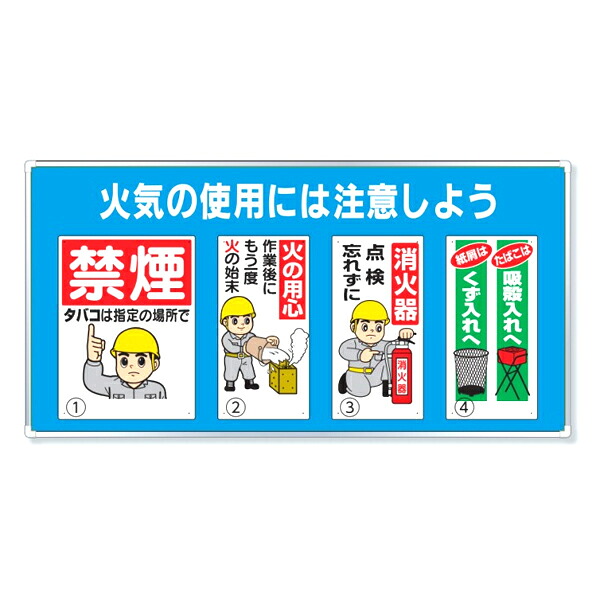 ユニット ユニパネセット 火気の使用には注意しよう 安全標識セット 343-05B|あかばね金物
