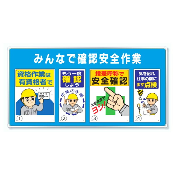 ユニット ユニパネセット みんなで確認安全作業 安全標識セット 343-06A|あかばね金物