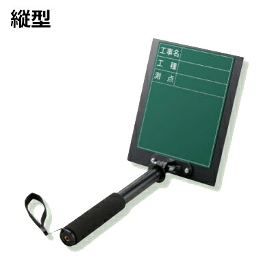 ユニット トレビヨン2 大 手持ち式 撮影用黒板 縦型 工事名 緑 373-152