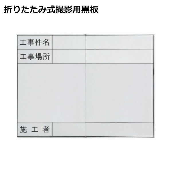 ユニット 折りたたみ式 撮影用 ホワイトボード 373-92