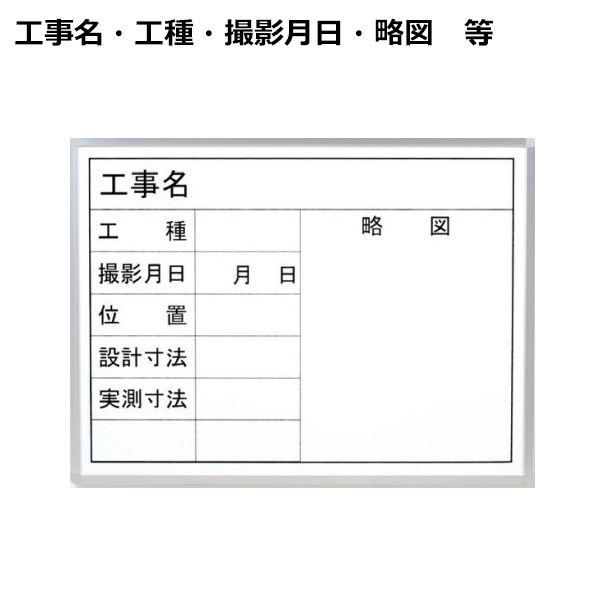 ユニット 撮影用黒板 横型 白ホワイトボード 工種 略図 373-06A
