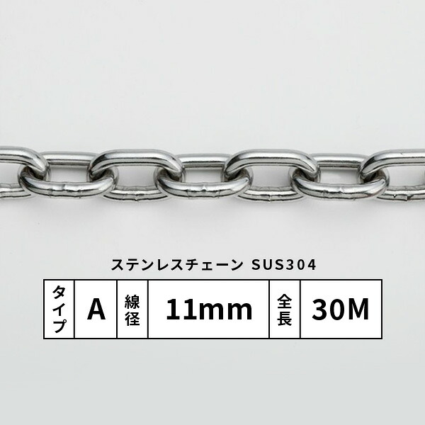 水本 SUS304ステンレスチェーン Aタイプ 太さ11mm 30ｍ巻 11-A｜あかばね金物