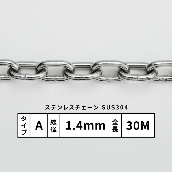 水本 SUS304ステンレス鋼チェーン店 A手合い 太さ1.4粍 30M巻 1.4-A