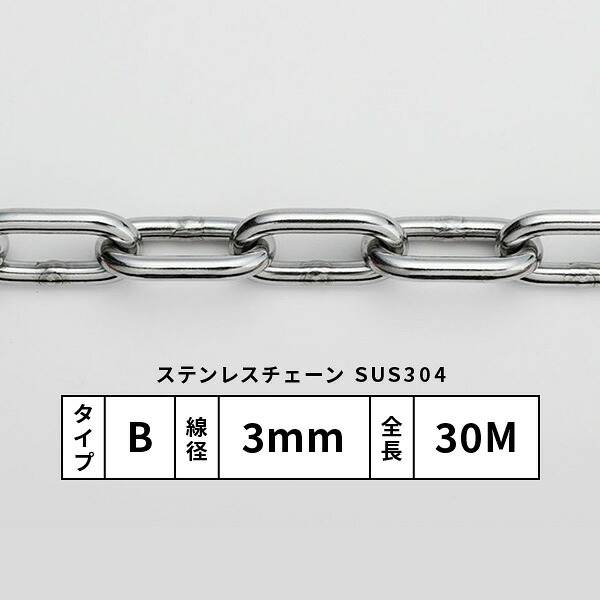 水本 SUS304ステンレスチェーン Bタイプ太さ3mm 30M巻 3-B