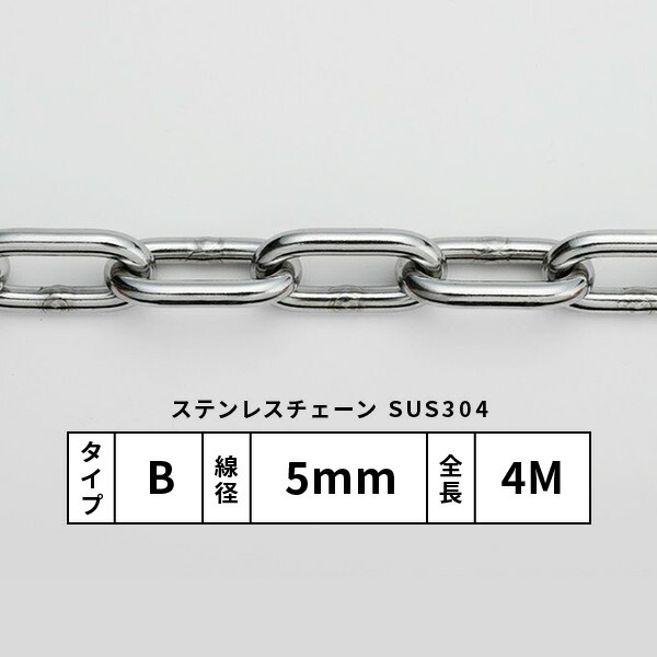 水本 SUS304ステンレスカットチェーンBタイプ 太さ5mm 長さ4M N-018