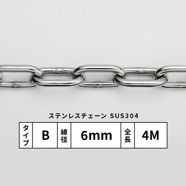 水本 SUS304ステンレスカットチェーンB印字機 太さ6粍 長さ4M N-020