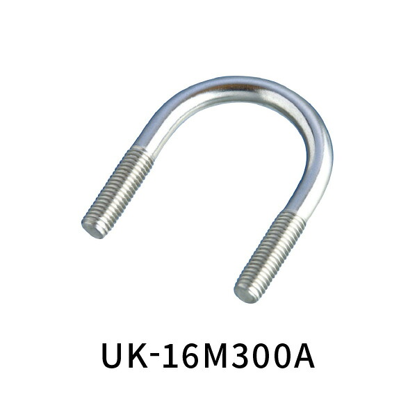 水本 一般鋼管用 Uボルト ステンレス 300A ネジ径M16 UK-16M300A