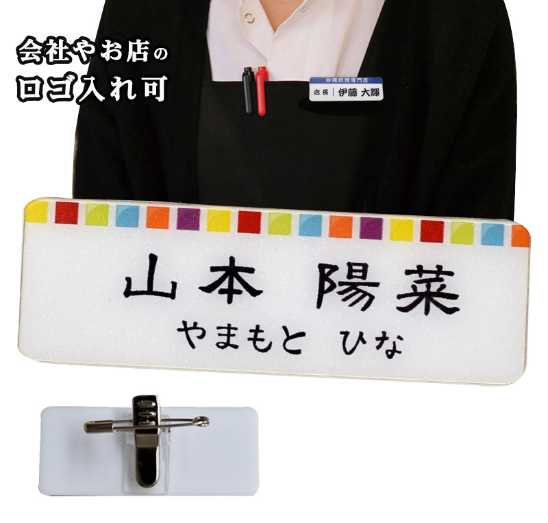 楽天市場 ネームプレート 名札 メール便発送 アクリル ホワイトプレート アクセントカラー オプションでオリジナルロゴ入りが可能 棟札 オリジナル 名札 ベーシックデザイン クリップと安全ピン付き コマキハンコ