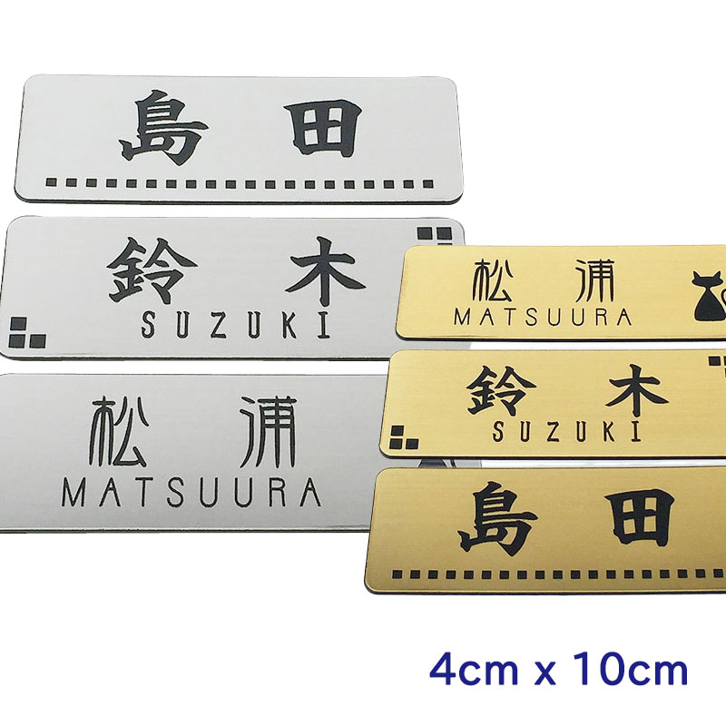 楽天市場 表札 メール便発送 アクリル マンション表札 4cm X 10cm ポスト表札 シール ゴールド シルバー 2色 ポスト 戸建 プレート ネームプレート 賃貸向け表札 簡易表札 コマキハンコ