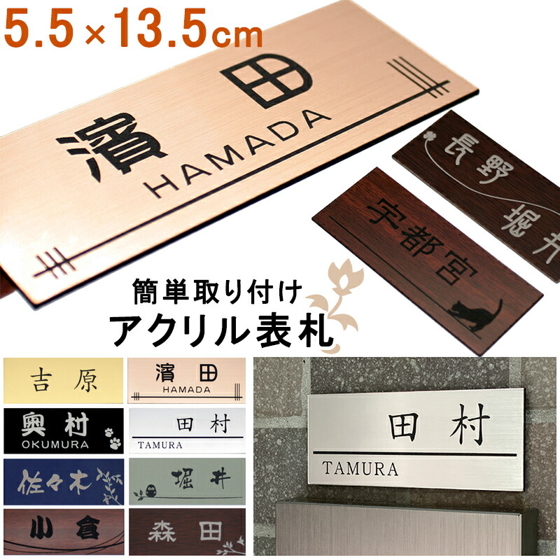 楽天市場】表札 アクリル マンション表札 5.5cm x 13.5cm ポスト表札 シール 二世帯対応可 ステンレス調 木目調 ゴールド シルバー  8色 ポスト 戸建 プレート ネームプレート 賃貸向け表札 貼るだけ 簡単 【メール便発送】 : コマキハンコ