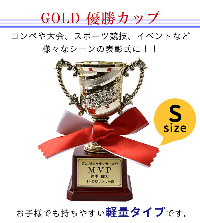楽天市場 トロフィー 優勝カップ 文字彫刻無料 紅白リボン無料 ゴールド 金色 ゴルフ サッカー 試合 記念品 コンペ 軽量 Sサイズ T Cup S コマキハンコ