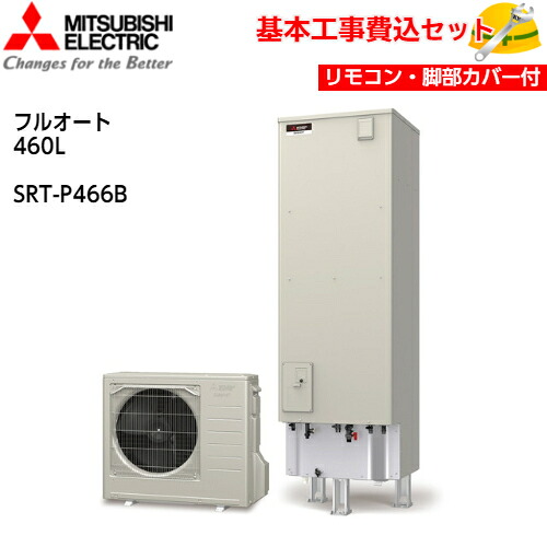 【基本取付工事費込み！】三菱エコキュート SRT-P466B【Pシリーズ用リモコンセット】Pシリーズ プレミアム フルオート バブルおそうじ ホットあわー 460L 商品+基本工事込み 三菱エコキュート・電気温水器 脚部カバー付き