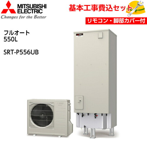 【基本取付工事費込み！】三菱エコキュート SRT-P556UB【Pシリーズ用リモコンセット】Pシリーズ プレミアム フルオート バブルおそうじ ホットあわー ハイパワー給湯 550L 商品+基本工事込み 三菱エコキュート・電気温水器 脚部カバー付き