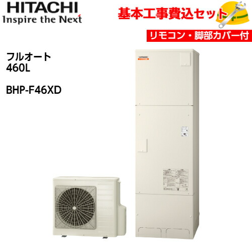 【基本取付工事費込み！】日立 エコキュート BHP-F46XD【インターホンリモコンセット】ナイアガラ出湯 水道直圧給湯 フルオート 標準タンク 460L 商品+基本工事込み 日立エコキュート・電気温水器 脚部カバー付き
