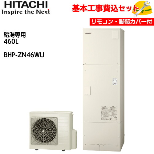【基本取付工事費込み！】日立 エコキュート BHP-ZN46WU【無線LANアダプター付属台所リモコン(同梱)】 給湯専用(高効率) 460L 商品+基本工事込み 日立エコキュート・電気温水器 脚部カバー付き｜取替堂　店