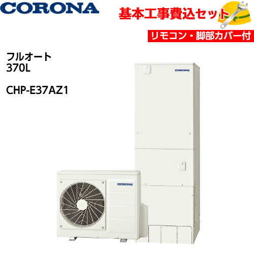 【基本取付工事費込み!】コロナエコキュート CHP-E37AZ1【無線LAN対応インターホンリモコンセット】高圧力パワフル給湯 ハイグレードタイプ フルオート 370L 商品+基本工事込み 脚部カバー付き|取替堂 店