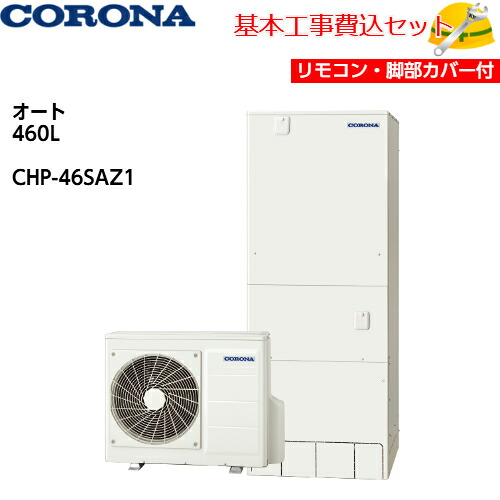 【基本取付工事費込み！】コロナエコキュート CHP-46SAZ1【インターホンリモコンセット】スタンダードタイプ オート 460L 商品+基本工事込み 脚部カバー付き｜取替堂　店