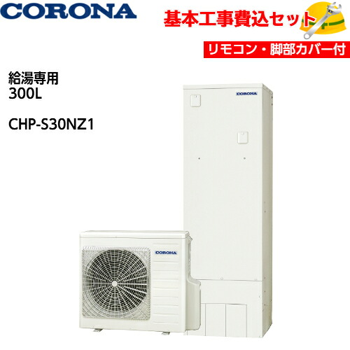 【基本取付工事費込み！】コロナエコキュート CHP-S30NZ1【台所リモコンセット】省スペース スリム設計 給湯専用タイプ 300L 商品+基本工事込み 脚部カバー付き 218,850円