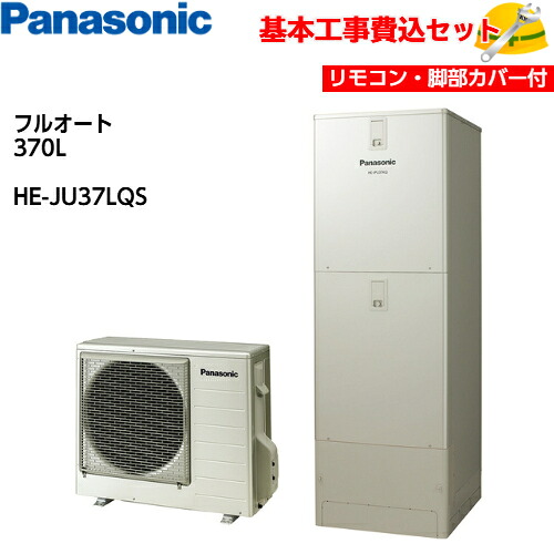 【基本取付工事費込み！】パナソニックエコキュート HE-JU37LQS【コミュニケーションリモコンセット】Jシリーズ ミドルクラス 機能充実 ウルトラ高圧 フルオート 370L 商品+基本工事込み 脚部化粧カバー付き