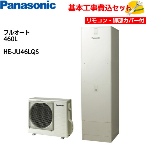 【基本取付工事費込み！】パナソニックエコキュート HE-JU46LQS【コミュニケーションリモコンセット】Jシリーズ ミドルクラス 機能充実 ウルトラ高圧 フルオート 460L 商品+基本工事込み 脚部化粧カバー付き 237,555円
